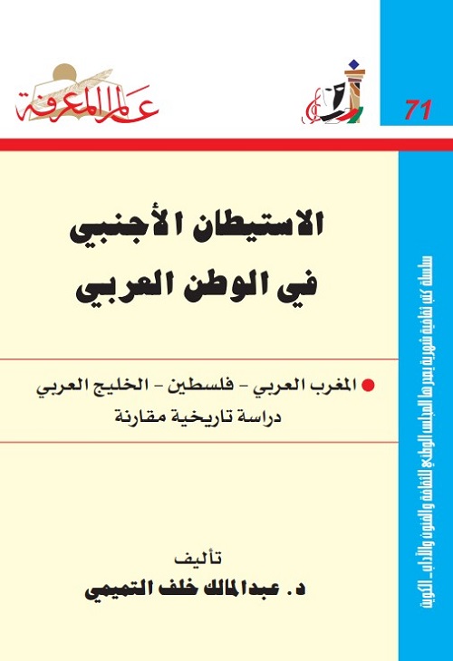 الإستيطان الأجنبي في الوطن العربي